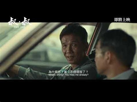 sukjepsubindo|《叔．叔》SUK SUK 預告片 Trailer .